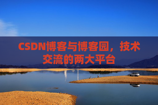 CSDN博客与博客园,技术交流的两大平台